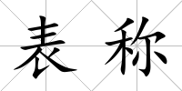 表稱