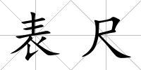 表尺