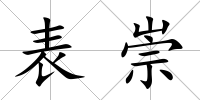 表崇
