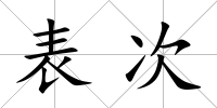 表次