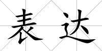 表達