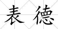 表德