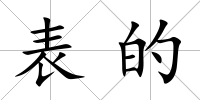 表的