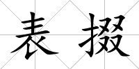 表掇