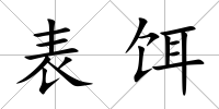 表餌