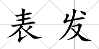 表發