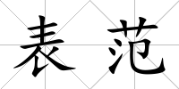 表范