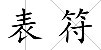 表符