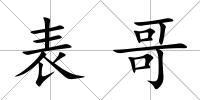 表哥