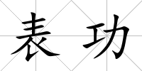表功