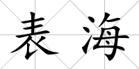 表海