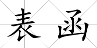 表函