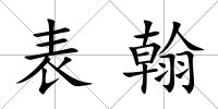 表翰