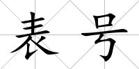 表號