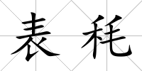 表秏