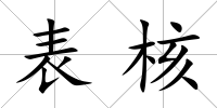 表核