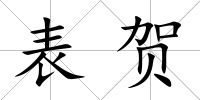 表賀