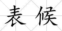 表候