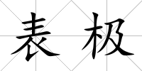 表極