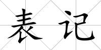 表記