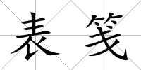 表箋