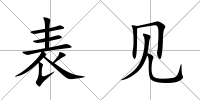 表見