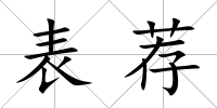 表薦