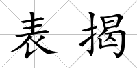 表揭