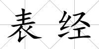 表經(jīng)