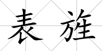 表旌