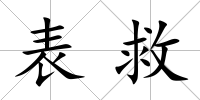 表救