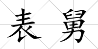 表舅