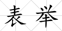表舉