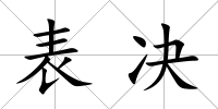 表決