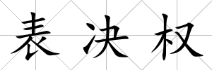 表決權