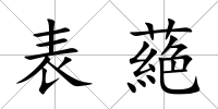 表蕝