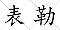 表勒