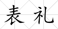 表禮