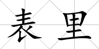 表里