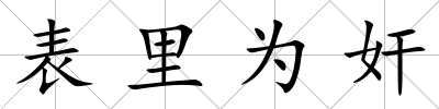 表里為奸