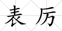 表厲