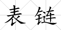 表鏈