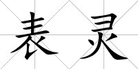 表靈