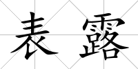 表露