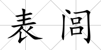 表閭