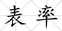 表率