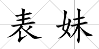 表妹