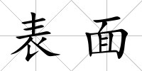 表面