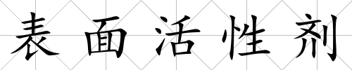 表面活性劑