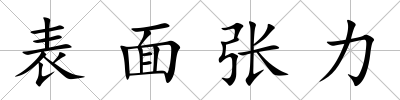 表面張力